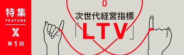次世代経営指標「LTV」　第1回