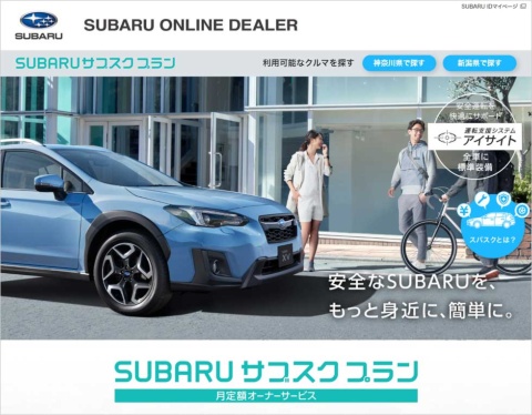 SUBARUが2021年3月に開始した、月額制で中古車を借りられるサービス「SUBARU サブスクプラン（スバスク）」が若年層に受け入れられている