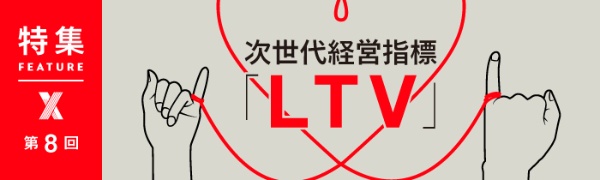 次世代経営指標「LTV」 第8回 次世代経営指標「LTV」 第8回