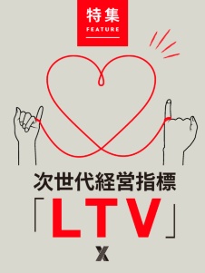 次世代経営指標「LTV」