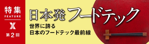 世界に誇る日本のフードテック最前線 第2回 世界に誇る日本のフードテック最前線 第2回