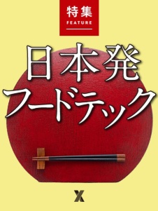 世界に誇る日本のフードテック最前線