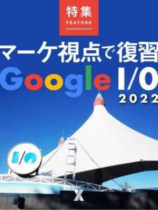 マーケ視点で復習 Google I/0 2022