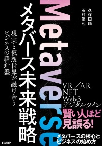 『メタバース未来戦略 現実と仮想世界が融け合うビジネスの羅針盤』(日経BP刊)