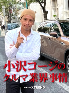 小沢コージのクルマ業界事情