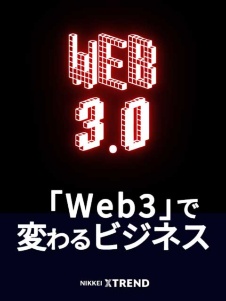 「Web3」で変わるビジネス