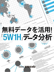 無料データを活用! 「5W1H」データ分析