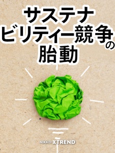 サステナビリティー競争の胎動