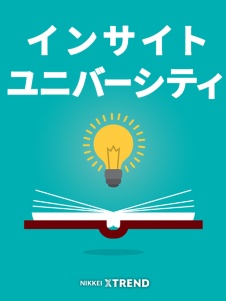 基礎から学ぶ! インサイトユニバーシティ