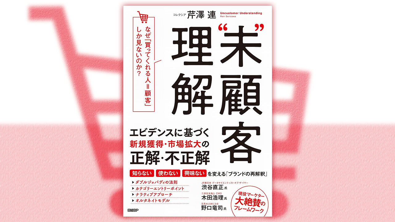未顧客理解」入門 | 日経クロストレンド