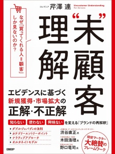 「未顧客理解」入門