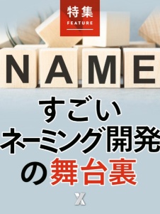 すごいネーミング開発の舞台裏