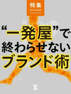“一発屋”で終わらせないブランド術