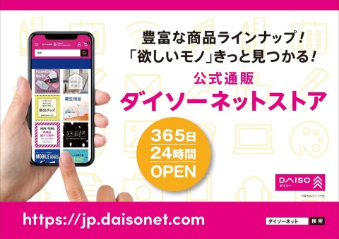 約4万点の商品が自宅で買えるDAISOネットストア