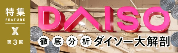 徹底分析 ダイソー大解剖 第3回 徹底分析 ダイソー大解剖 第3回