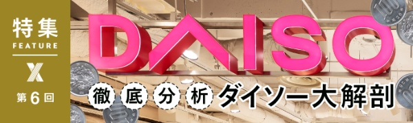 徹底分析 ダイソー大解剖 第6回 徹底分析 ダイソー大解剖 第6回