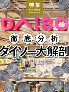 徹底分析 ダイソー大解剖