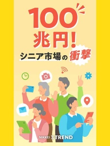 100兆円!シニア市場の衝撃