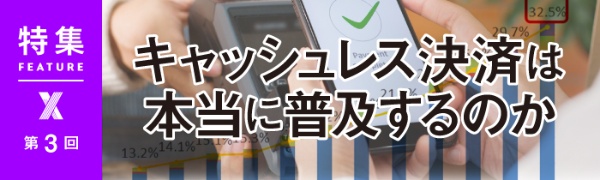 キャッシュレス決済は本当に普及するのか 第3回 キャッシュレス決済は本当に普及するのか 第3回