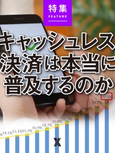 キャッシュレス決済は本当に普及するのか