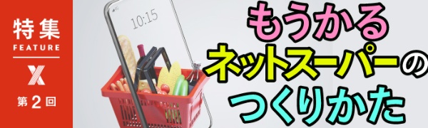 もうかるネットスーパーのつくりかた 第2回 もうかるネットスーパーのつくりかた 第2回