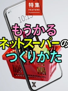 もうかるネットスーパーのつくりかた