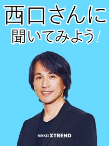 西口さんに聞いてみよう!