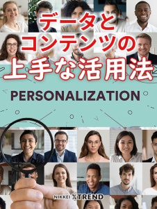 実践 顧客が満足するパーソナライズ