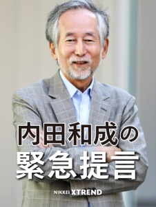 内田和成の緊急提言
