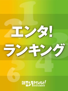 ENT!ランキング