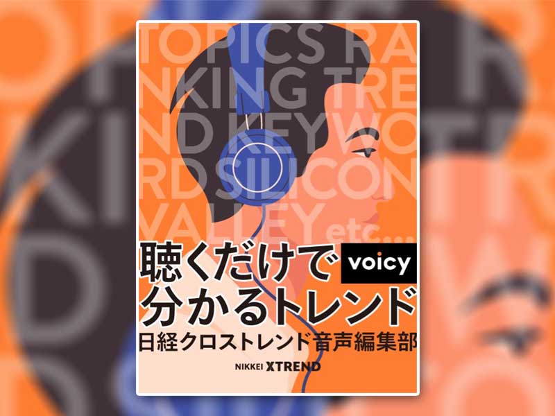 Voicyで配信、日経クロストレンド音声編集部　（6月15日配信分まで）