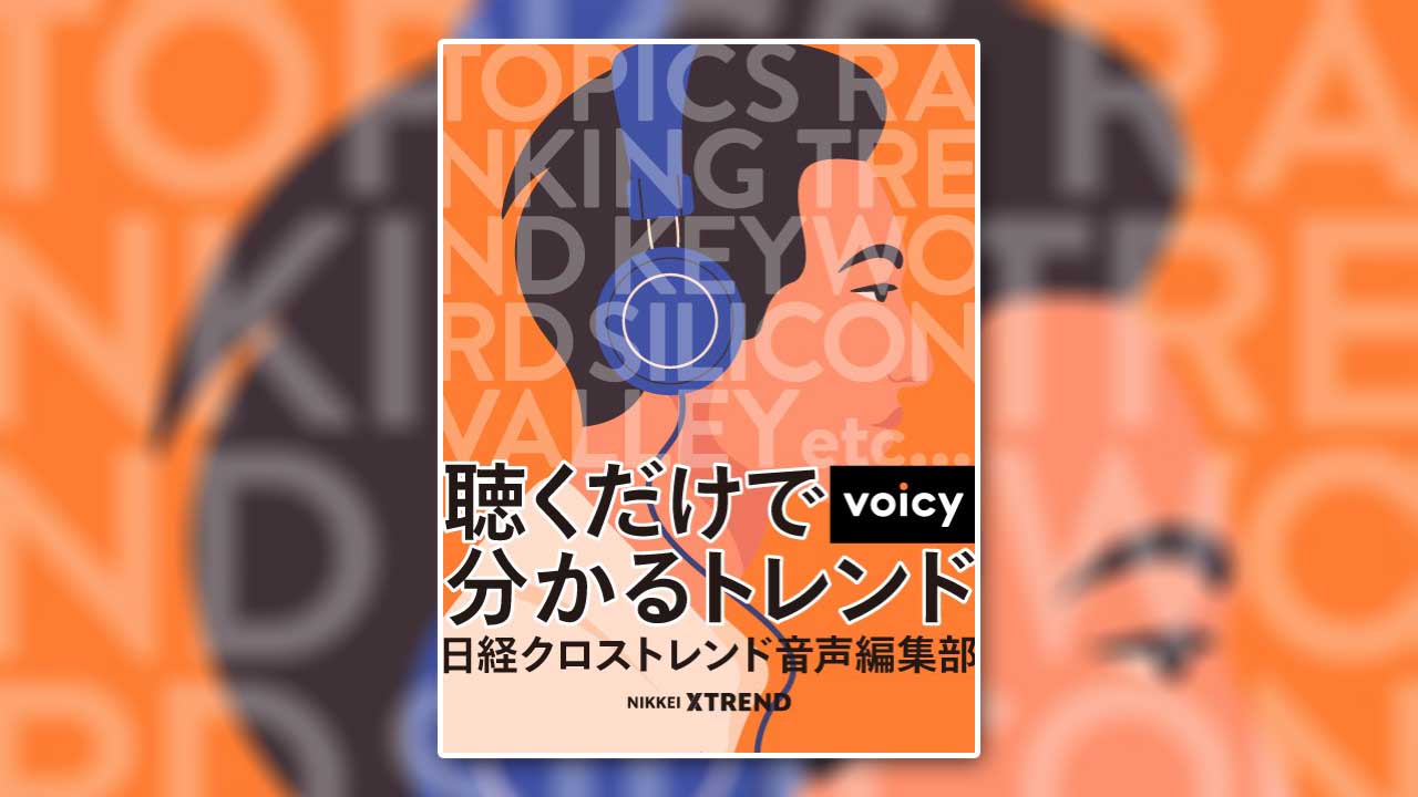Voicyで配信、日経クロストレンド音声編集部　（9月1日配信分まで）