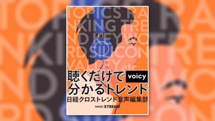 Voicyで配信、日経クロストレンド音声編集部 (9月1日配信分まで)