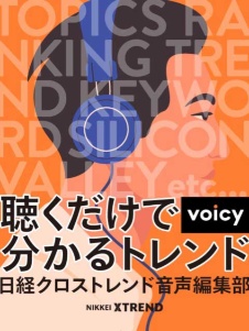 聴くだけで分かるトレンド 日経クロストレンド音声編集部