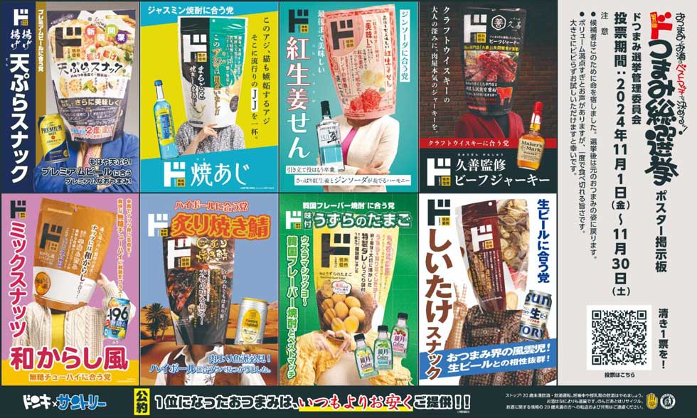 ドンキ✕サントリーがZ世代訴求でタッグ シーン拡大で継続購入目指す
