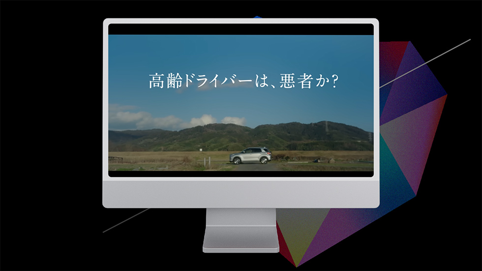 トヨタ「高齢ドライバー問題」動画 Z世代に支持される広告制作とは