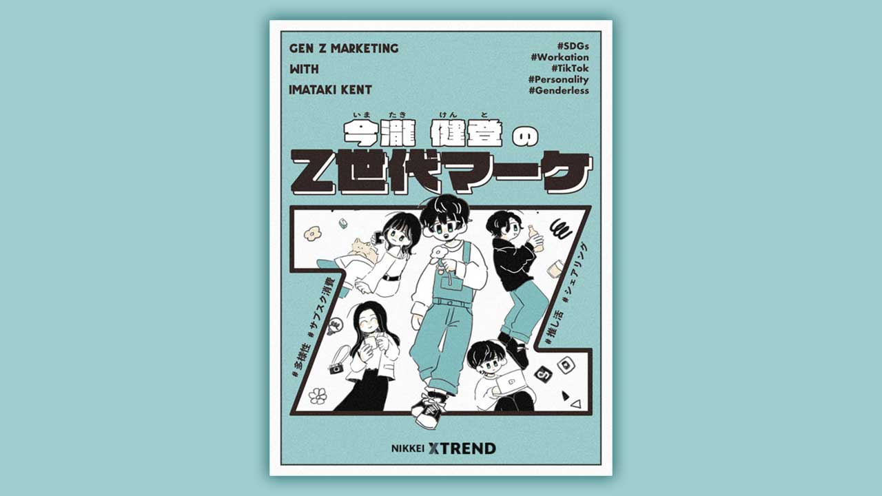 今瀧健登の「Z世代マーケティング」（2ページ目） | 日経クロストレンド