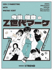 今瀧健登の「Z世代マーケティング」
