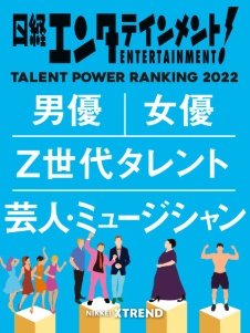 タレントパワーランキング2022