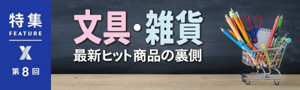 文具・雑貨 最新ヒット商品の裏側 第8回 文具・雑貨 最新ヒット商品の裏側 第8回