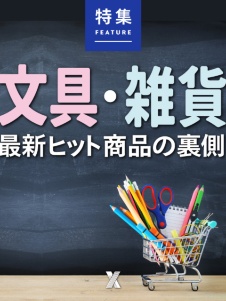 文具・雑貨 最新ヒット商品の裏側