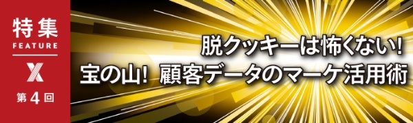 宝の山! 顧客データのマーケ活用術 第4回 宝の山! 顧客データのマーケ活用術 第4回