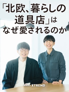 「北欧、暮らしの道具店」はなぜ愛されるのか