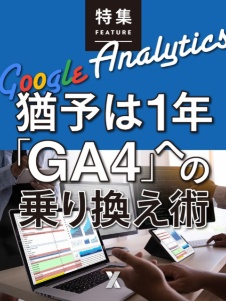猶予は1年 「GA4」への乗り換え術