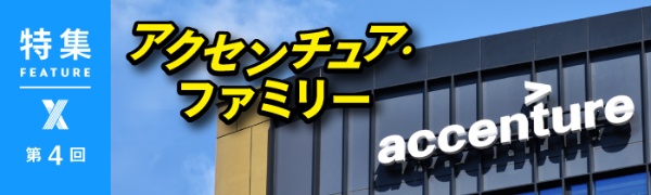 アクセンチュア・ファミリー 第4回 アクセンチュア・ファミリー 第4回