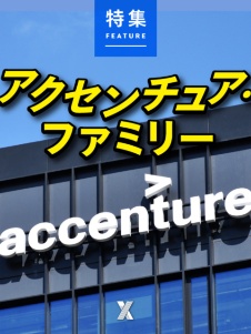 アクセンチュア・ファミリー