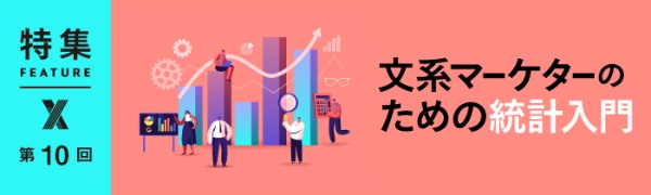文系マーケターのための統計入門 第10回 文系マーケターのための統計入門 第10回