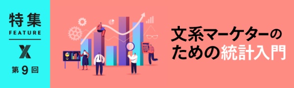 文系マーケターのための統計入門 第9回 文系マーケターのための統計入門 第9回