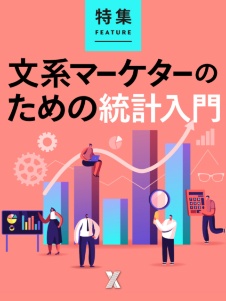 文系マーケターのための統計入門