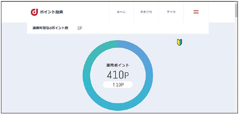 dポイント投資では、運用スタイルを「おまかせで運用」と「テーマで運用」から選べる